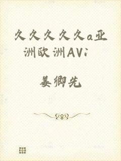 久久久久久a亚洲欧洲AV冫