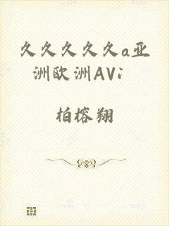 久久久久久a亚洲欧洲AV冫