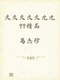 久久久久久九九99精品