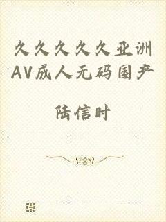 久久久久久亚洲AV成人无码国产