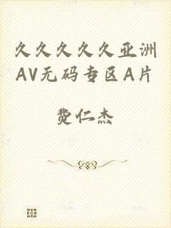久久久久久亚洲AV无码专区A片