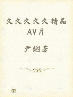 久久久久久精品AV片