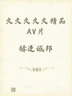 久久久久久精品AV片