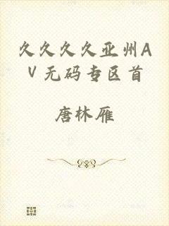 久久久久亚州AⅤ无码专区首