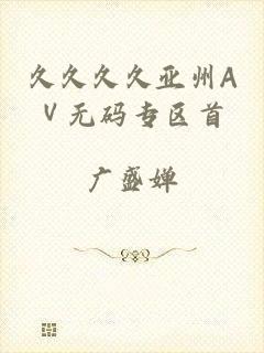 久久久久亚州AⅤ无码专区首