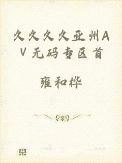 久久久久亚州AⅤ无码专区首