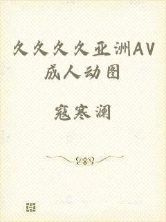 久久久久亚洲AV成人动图