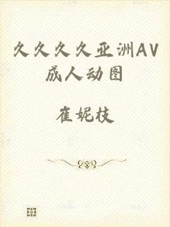 久久久久亚洲AV成人动图