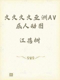 久久久久亚洲AV成人动图