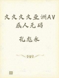 久久久久亚洲AV成人无码