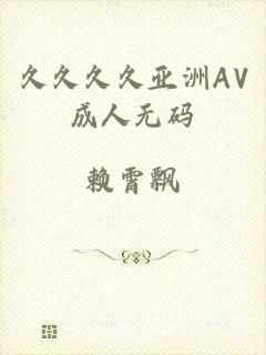 久久久久亚洲AV成人无码