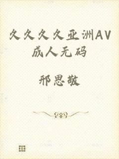 久久久久亚洲AV成人无码