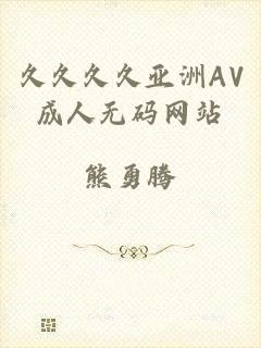 久久久久亚洲AV成人无码网站