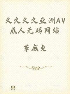 久久久久亚洲AV成人无码网站