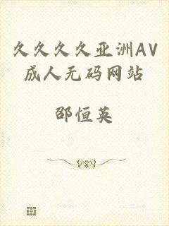 久久久久亚洲AV成人无码网站