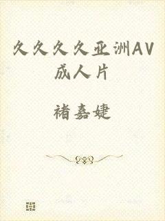 久久久久亚洲AV成人片