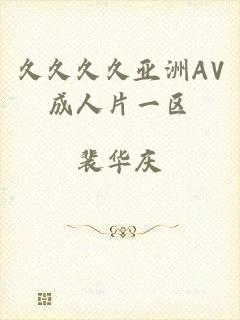 久久久久亚洲AV成人片一区