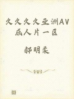 久久久久亚洲AV成人片一区