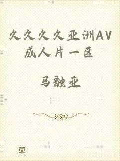 久久久久亚洲AV成人片一区