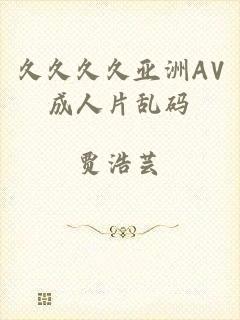 久久久久亚洲AV成人片乱码