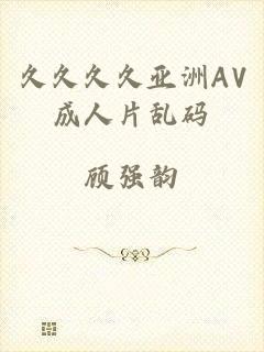 久久久久亚洲AV成人片乱码