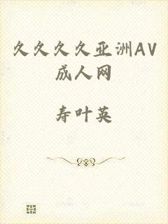 久久久久亚洲AV成人网