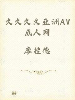 久久久久亚洲AV成人网