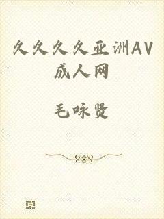 久久久久亚洲AV成人网