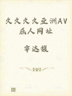 久久久久亚洲AV成人网址