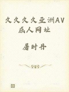 久久久久亚洲AV成人网址