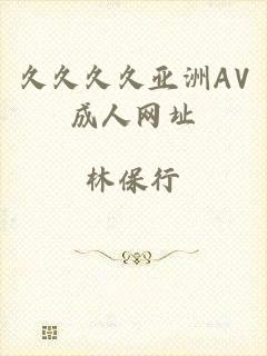 久久久久亚洲AV成人网址