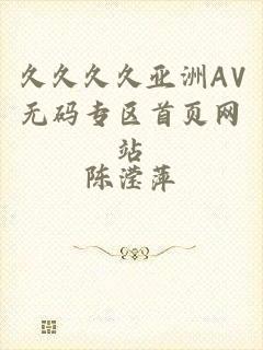 久久久久亚洲AV无码专区首页网站