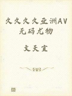 久久久久亚洲AV无码尤物