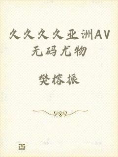 久久久久亚洲AV无码尤物