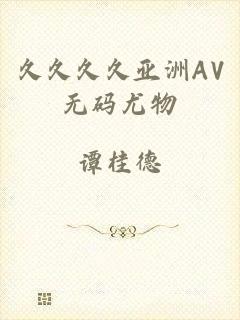久久久久亚洲AV无码尤物