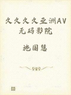 久久久久亚洲AV无码影院