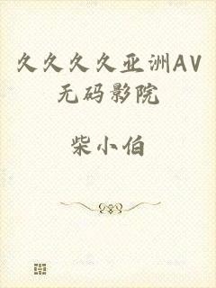 久久久久亚洲AV无码影院