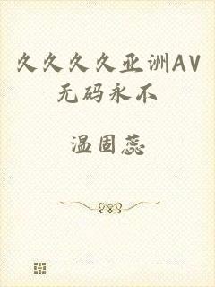 久久久久亚洲AV无码永不
