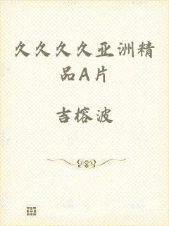 久久久久亚洲精品A片