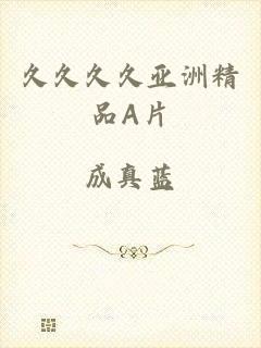 久久久久亚洲精品A片