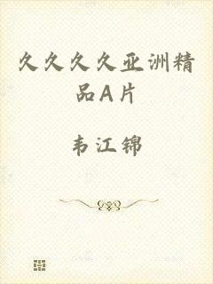 久久久久亚洲精品A片