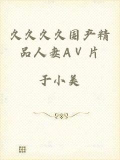 久久久久国产精品人妻AⅤ片