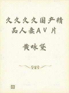 久久久久国产精品人妻AⅤ片