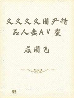 久久久久国产精品人妻AⅤ蜜
