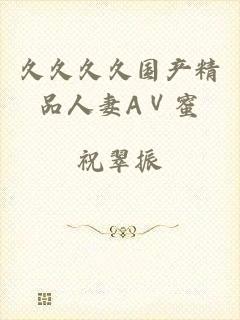 久久久久国产精品人妻AⅤ蜜