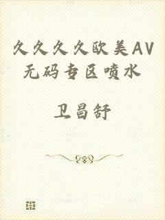 久久久久欧美AV无码专区喷水