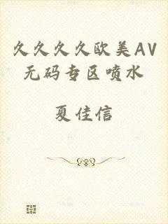 久久久久欧美AV无码专区喷水