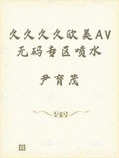 久久久久欧美AV无码专区喷水