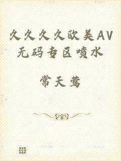 久久久久欧美AV无码专区喷水