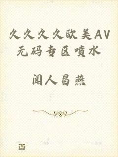 久久久久欧美AV无码专区喷水